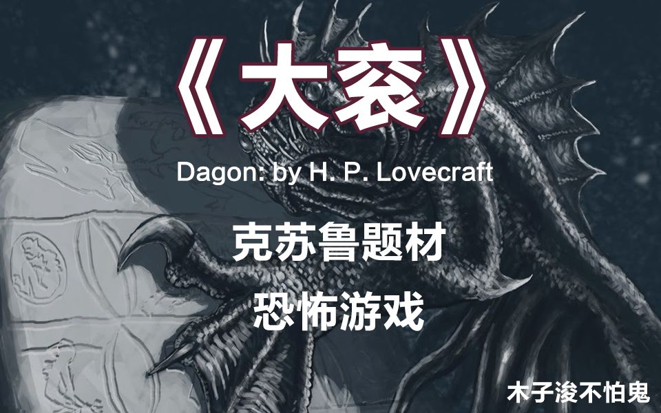 [图]电影式克苏鲁恐怖游戏《大衮Dagon》实况流程解说-木子浚（已完结+个人评价）