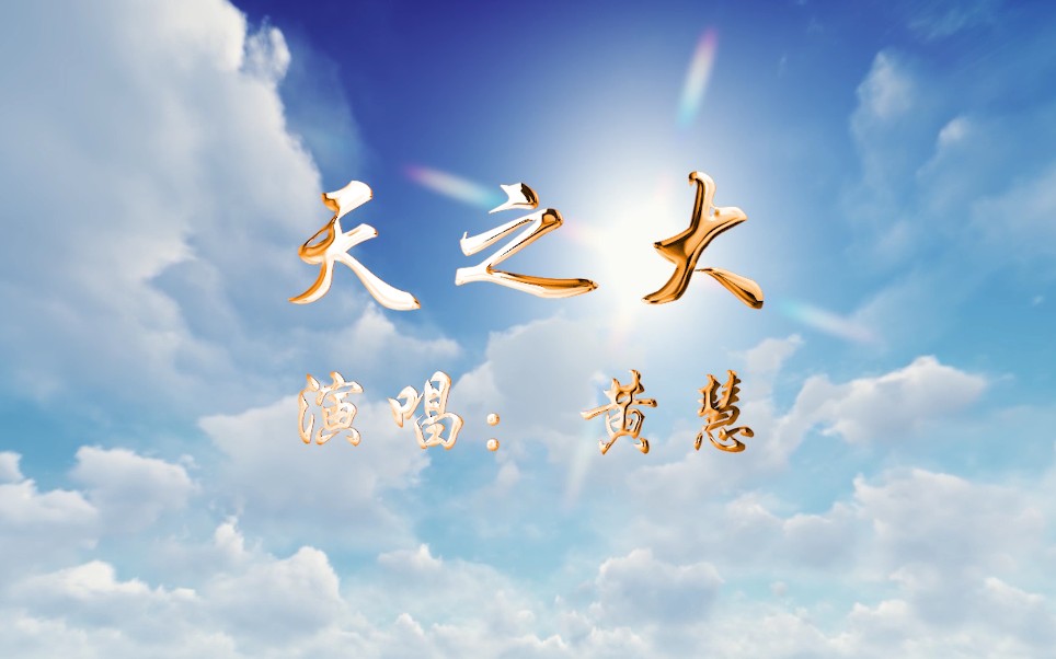 上海戏剧学院黄慧老师演唱《天之大》祝天下的母亲 节日快乐!