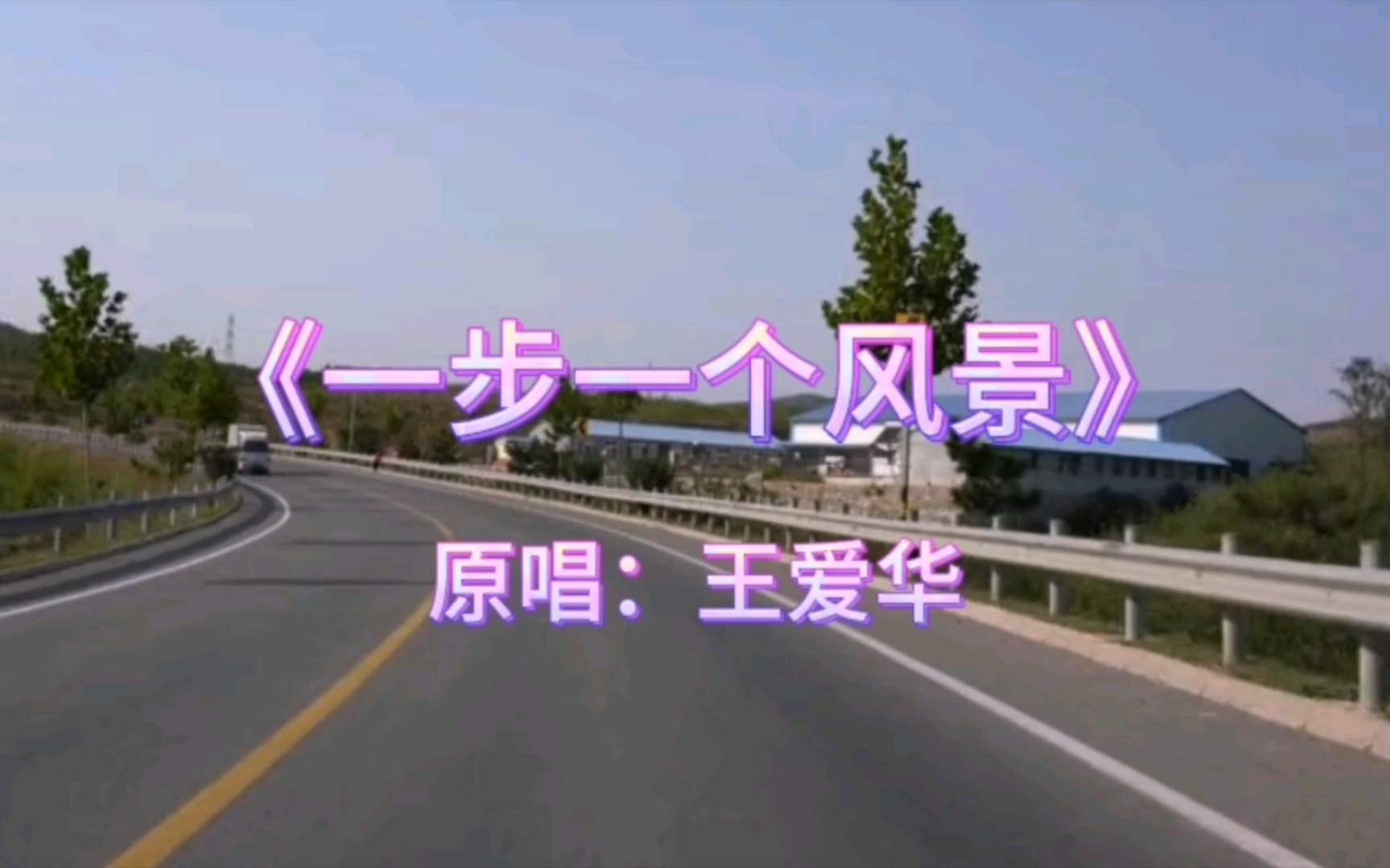 [图]好听的歌《一步一个风景》