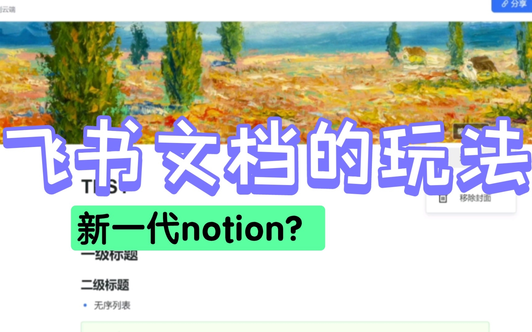 【成电飞书】飞书文档玩法|国内版notion?哔哩哔哩bilibili