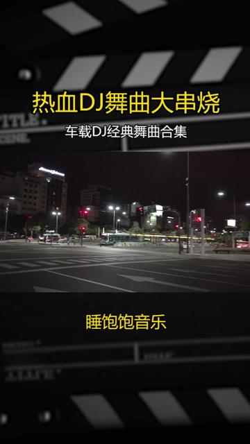 [图]热血DJ舞曲大串烧 给平淡的生活加点激情 车载DJ经典舞曲合集