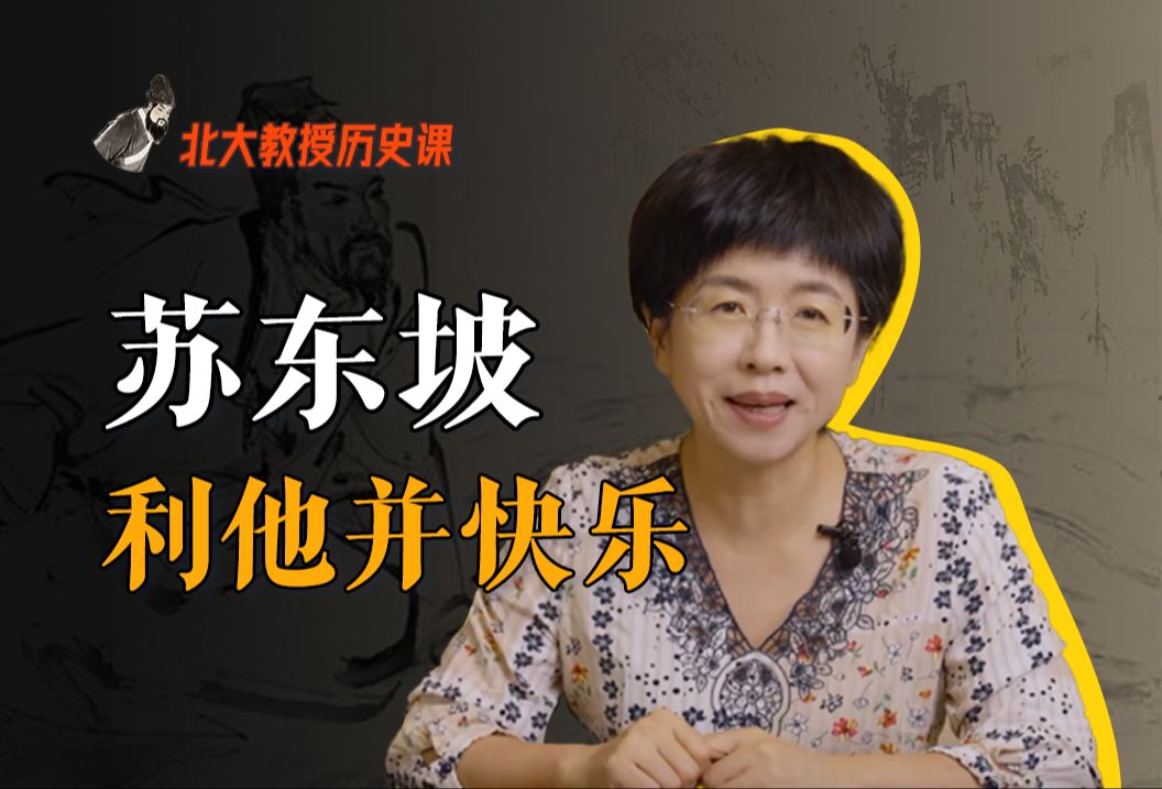 [图]苏东坡：贬官？问题不大！惠民工作不耽误【赵冬梅讲苏东坡】