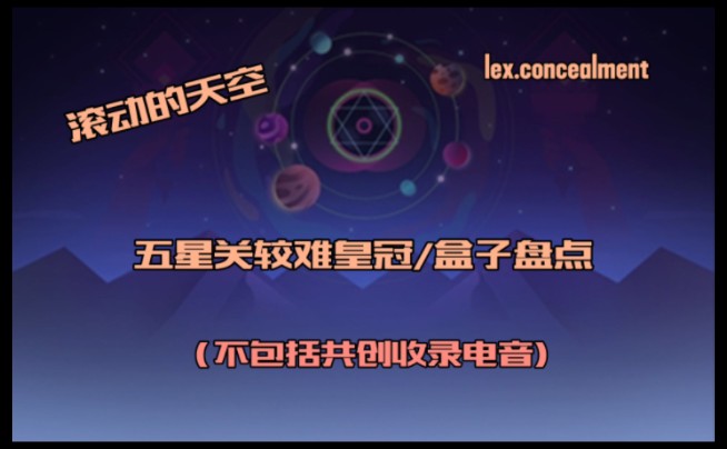 滚动的天空,盘点五星关较难的皇冠 (不包括共创收录电音)哔哩哔哩bilibili滚动的天空