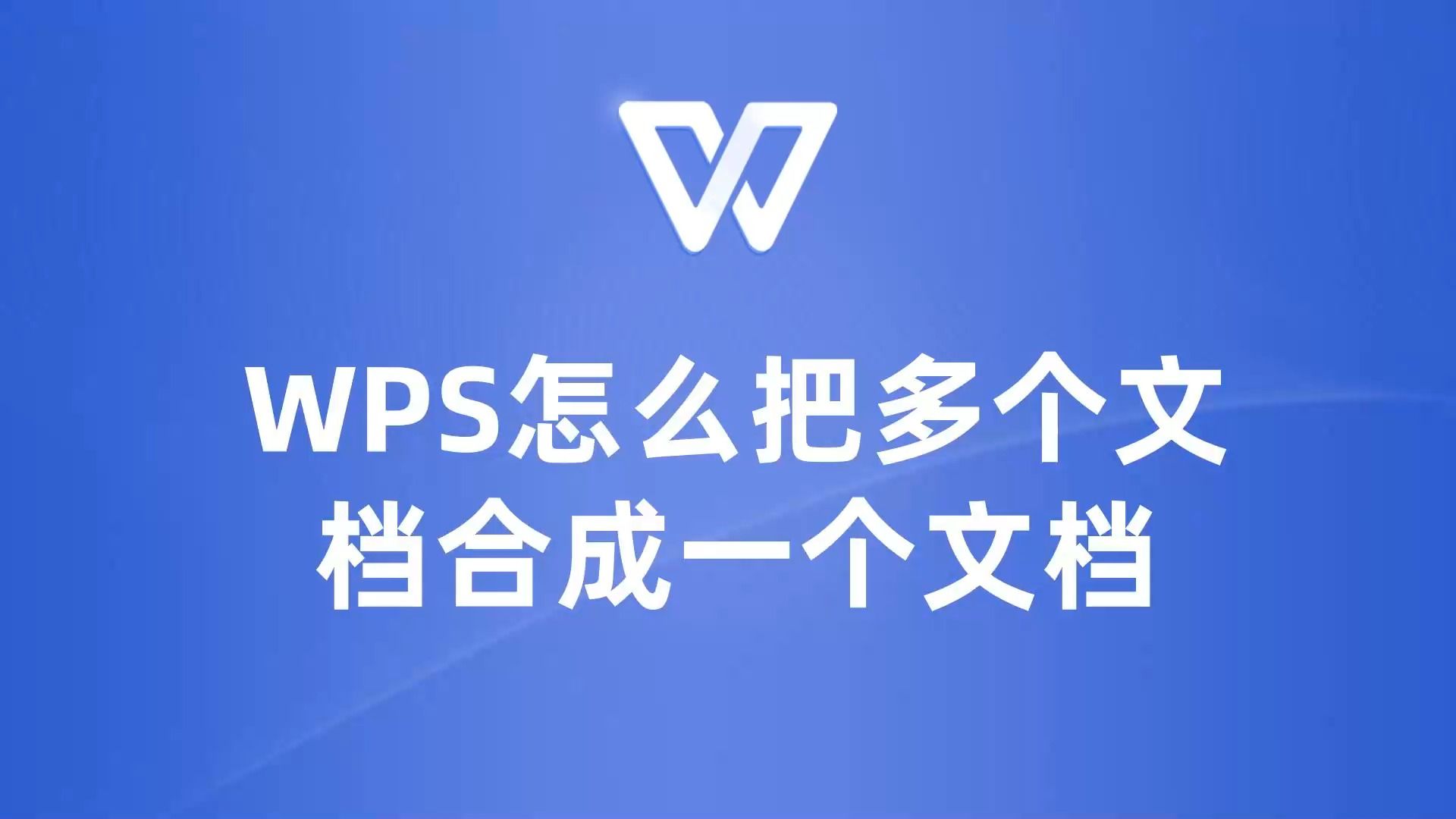 手把手教你如何将多个WPS文档整合成一个文档哔哩哔哩bilibili