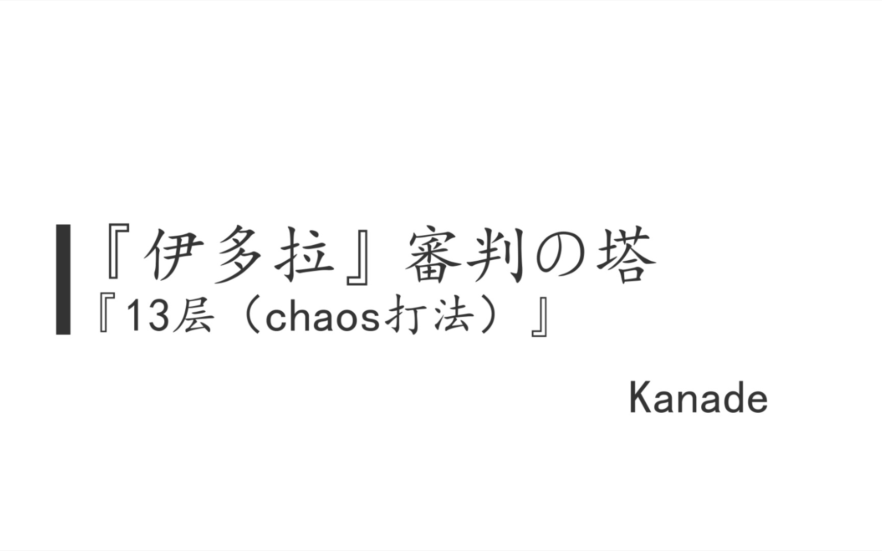 [图]『梦幻之星·伊多拉传说』審判の塔『13层（chaos打法）』