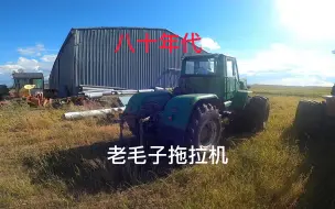 Tải video: 老毛子八十年代的拖拉机就有无级变速，虽然旧驾驶一圈真是太棒了