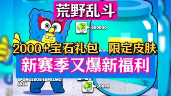 Download Video: 【荒野乱斗】新赛季又爆好消息，联动皮肤和斯派克限定皮肤免费领取，还有2400宝石礼包兑换码，复制粘贴即可。