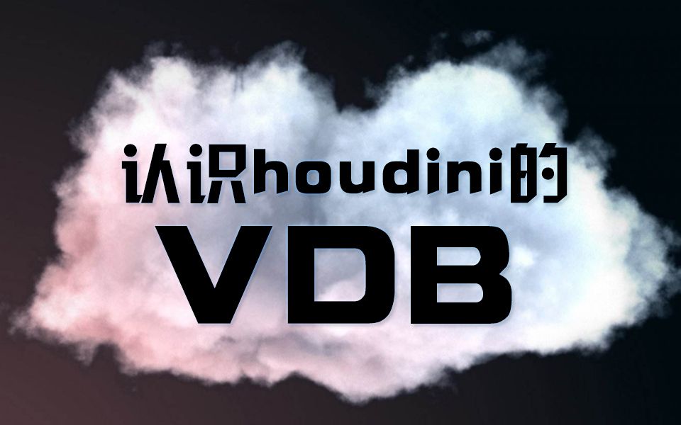 houdini VDB一认识和操作VDB哔哩哔哩bilibili