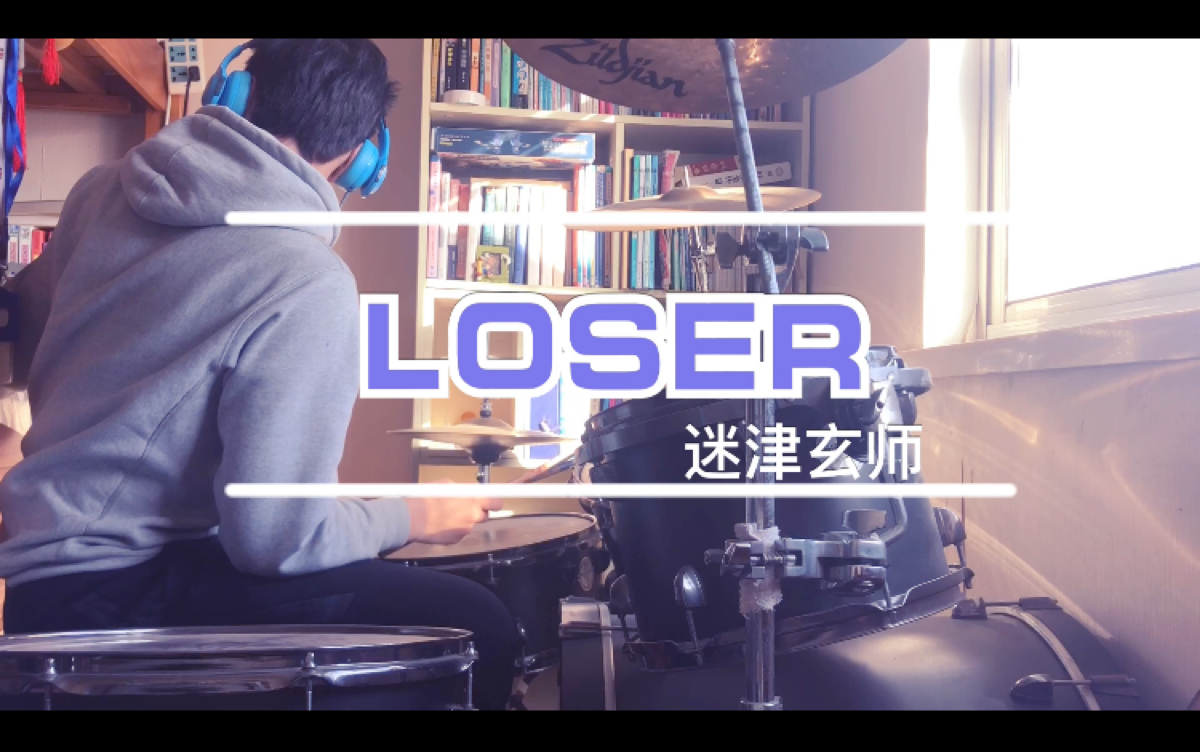 【架子鼓】米津玄師【loser】