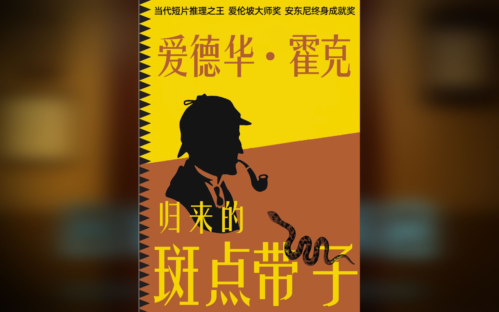 [图]名侦探的聚会--02 《归来的斑点带子》（下集） 模仿大师惟妙惟肖 结局依旧推理缜密