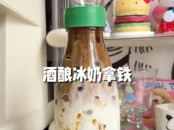 Video herunterladen: 酒酿坠好喝的做法之：桂花酒酿冰奶拿铁！！！