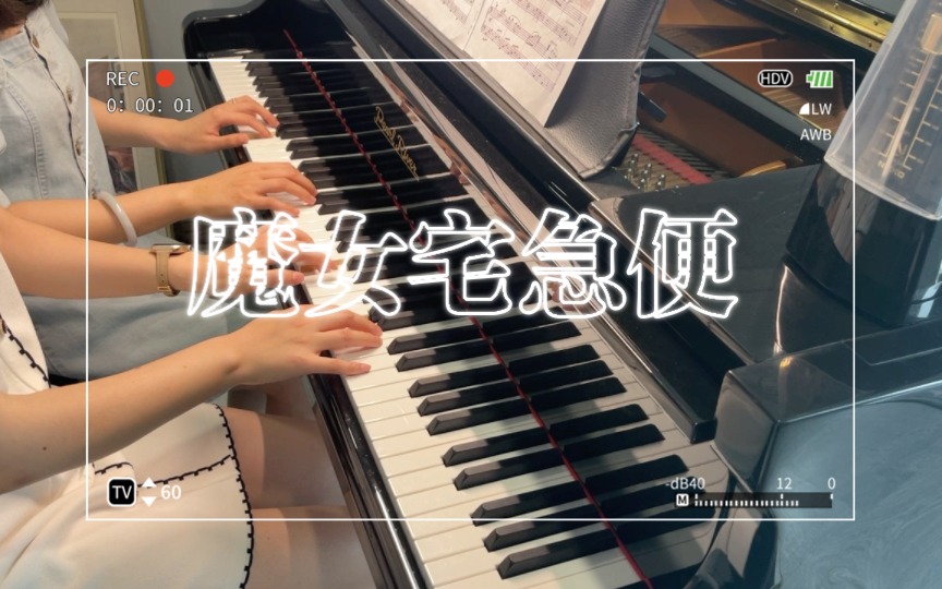 [图]四手联弹《魔女宅急便》《魔女宅急便》 主题曲《看海的街道》拉上学生一起弹～〝我是个魔女！魔女就是要飞的！尽管也曾有消沉的时候，我还是过得佷好。”