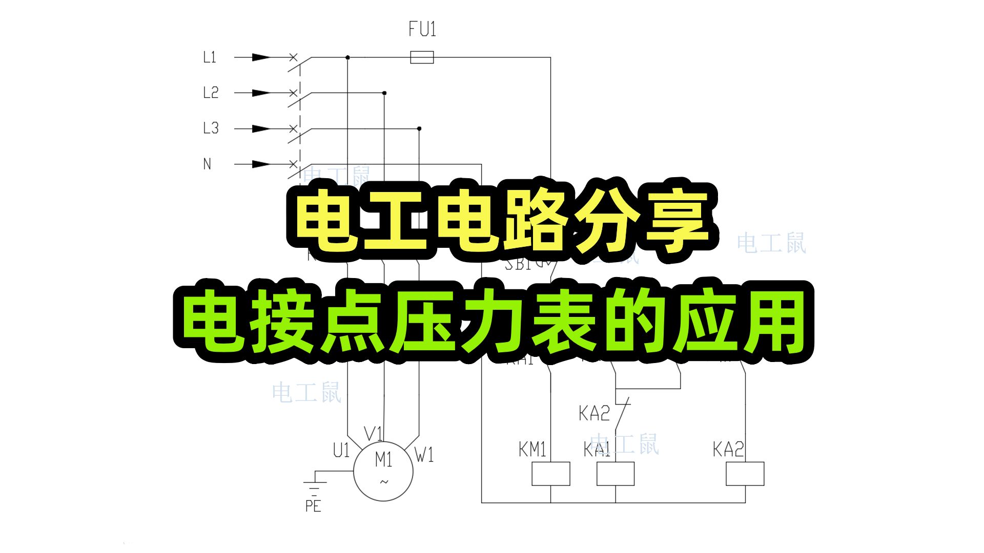 电工电路分享,电接点压力表的应用哔哩哔哩bilibili