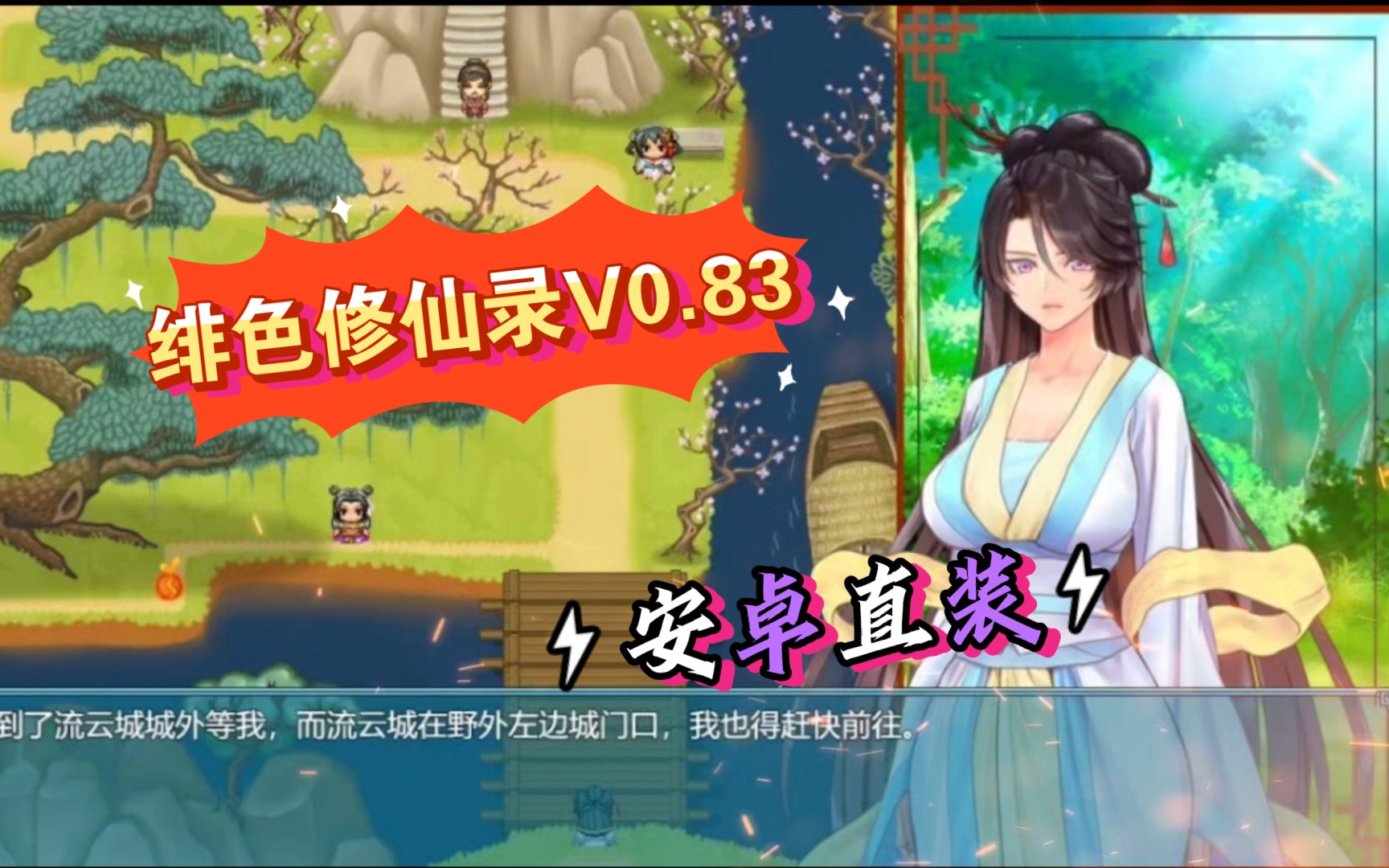 [图]【国人修仙RPG/神作更新】绯色修行录（绯月修仙传）v0.83 官方中文步兵+存档 【安卓直装+PC】