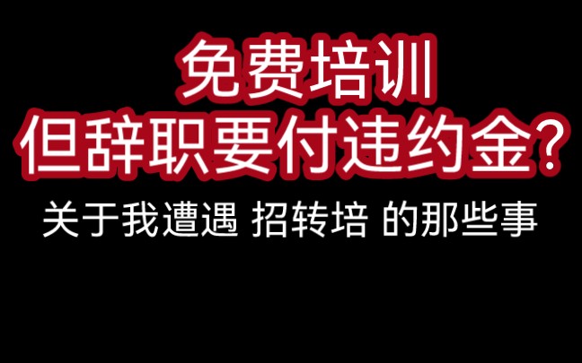 免费培训但辞职要付违约金?讲一讲我遭遇互联网“招转培”的那些事哔哩哔哩bilibili