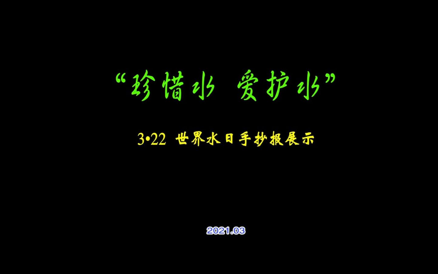 202104节约用水手抄报展示哔哩哔哩bilibili