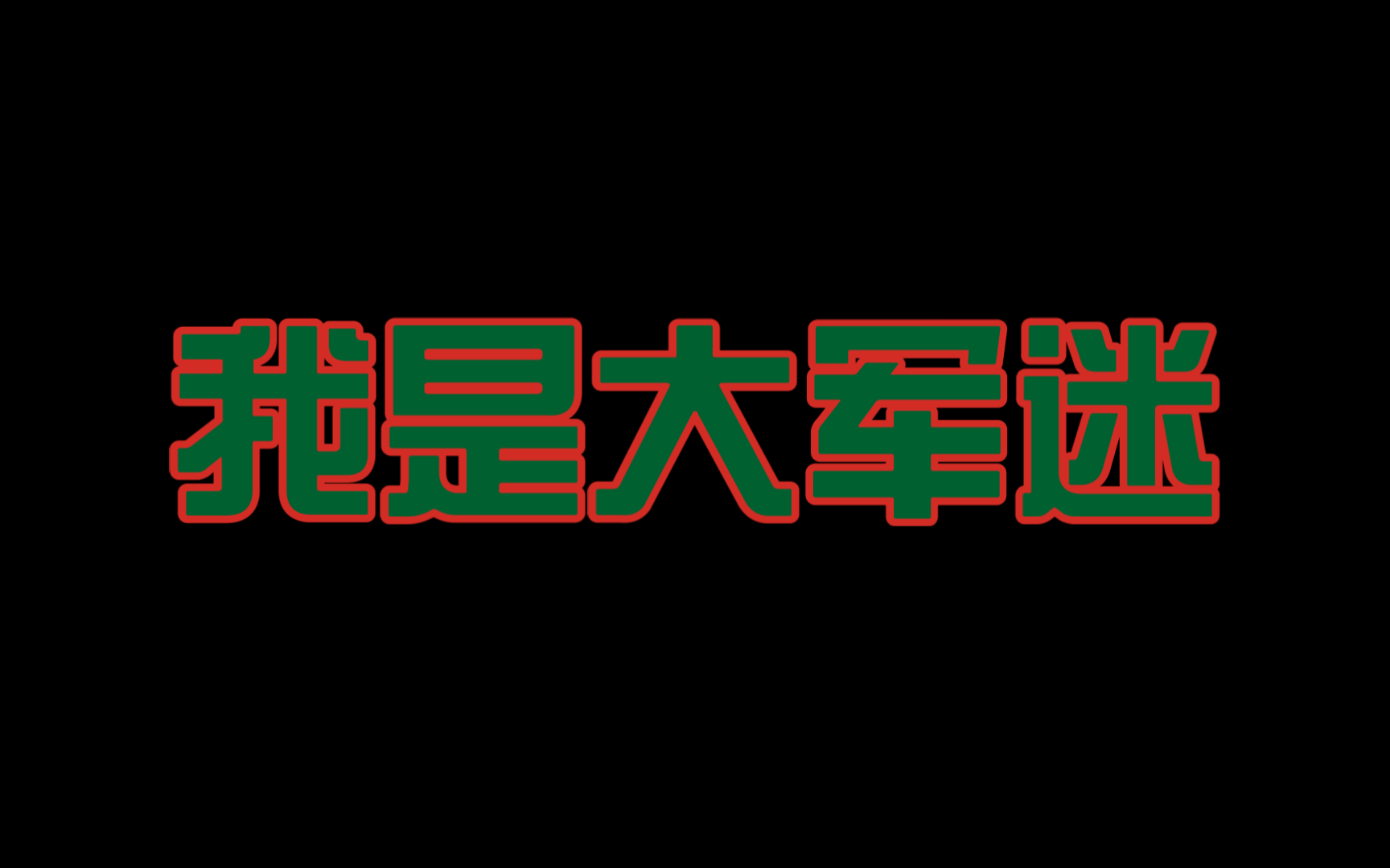 [土味军宅]传统相声《我是大军迷》哔哩哔哩bilibili