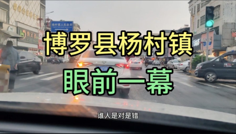 实拍惠州市博罗县杨村镇现状!拍摄于2024年8月25号18点!都看看吧!