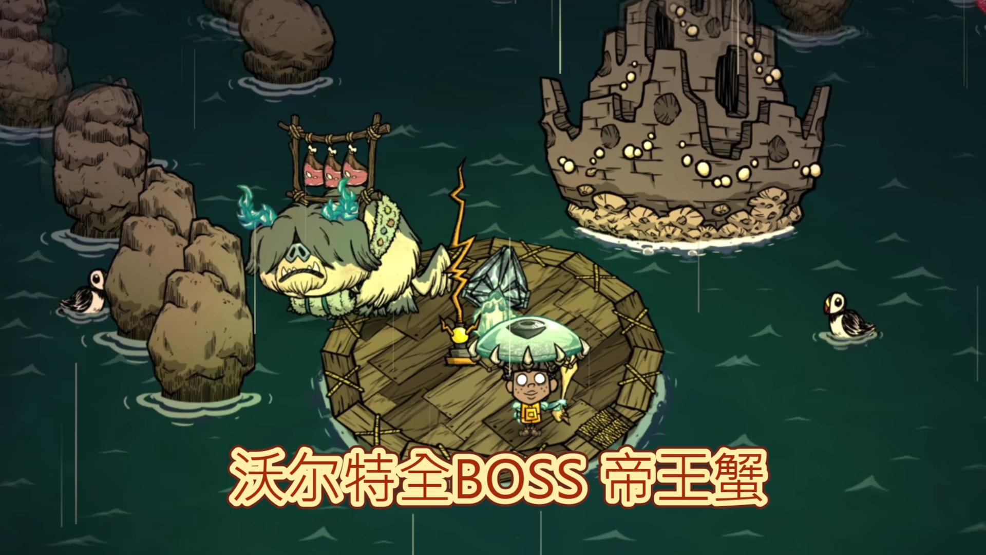 萌新沃尔特全流程之帝王蟹