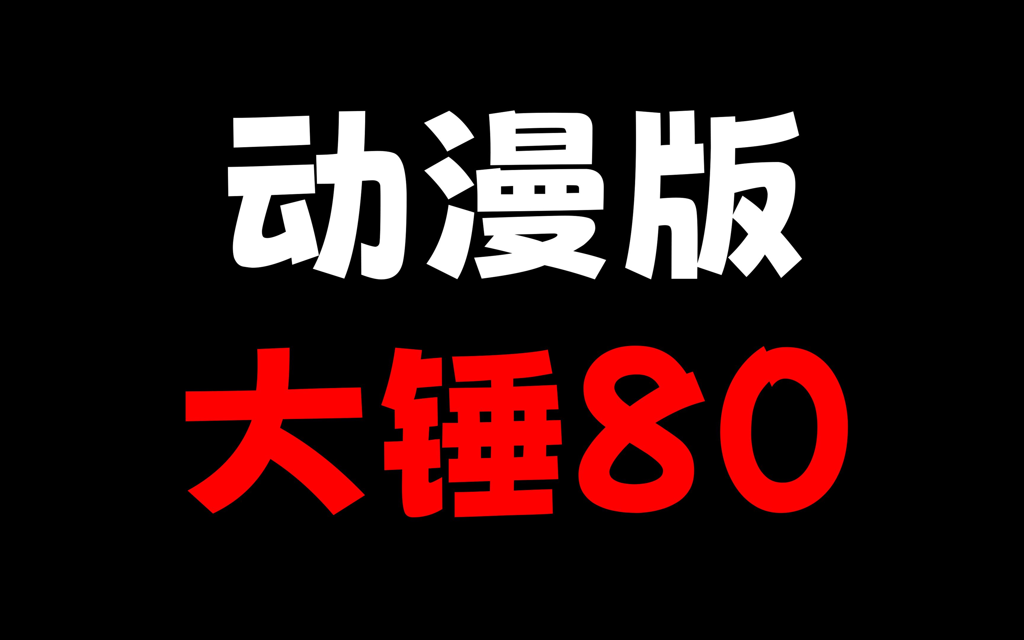 “大锤80”名梗动漫版!7000円(笑)哔哩哔哩bilibili