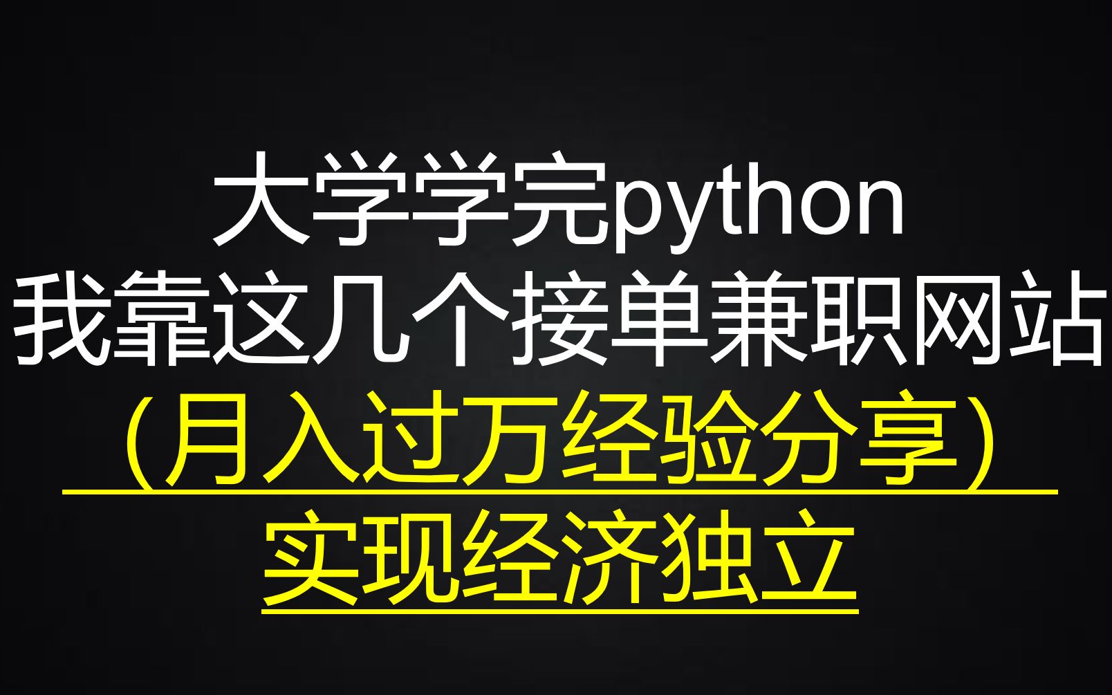 大学学完python,我靠这几个接单兼职网站,实现经济独立(月入过万经验分享)哔哩哔哩bilibili