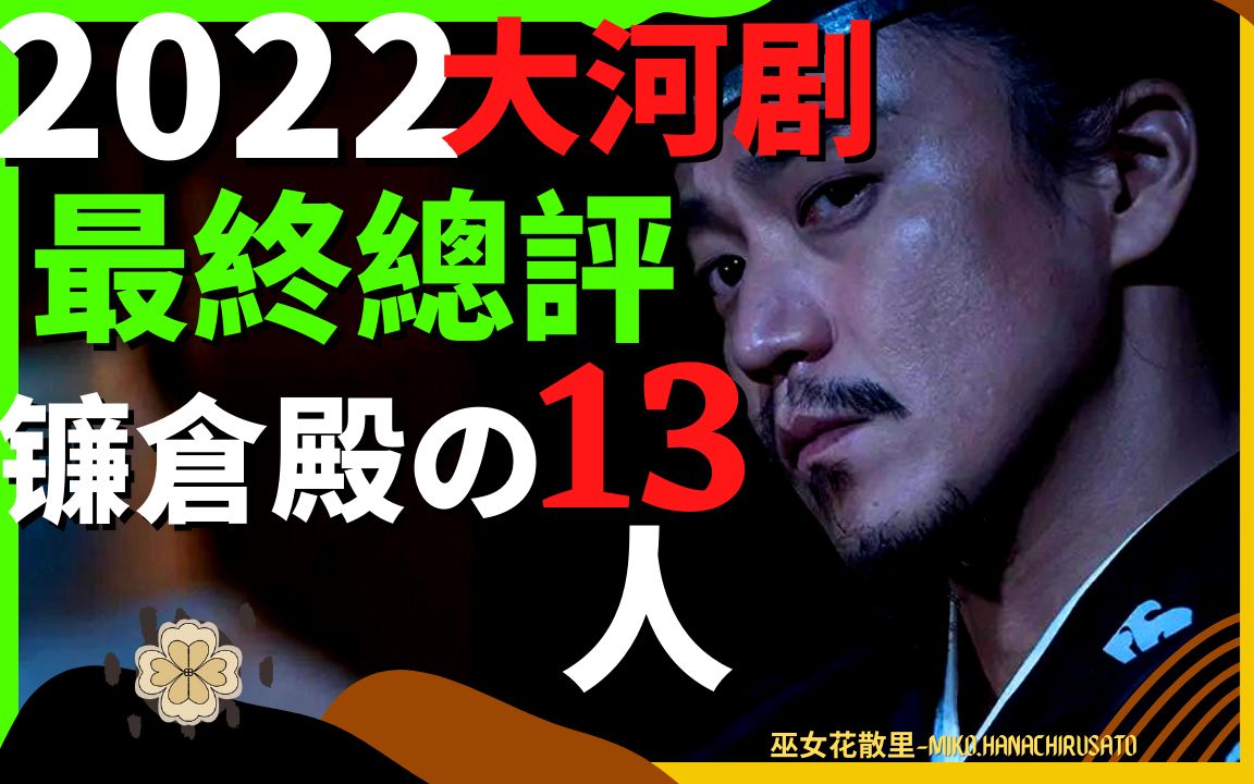 盖棺定论，近年最好的大河剧剧本 | 2022年日本历史大河剧镰仓殿的13人总体评价、主要改编内容和真实历史通说，优于新选组！和真田丸，我对三谷幸喜的期待