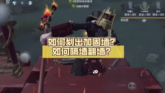 Télécharger la video: 【第五人格&疯眼教学】疯眼翻墙机制详解！如何决定翻哪堵墙？如何做到100%隔墙翻墙？