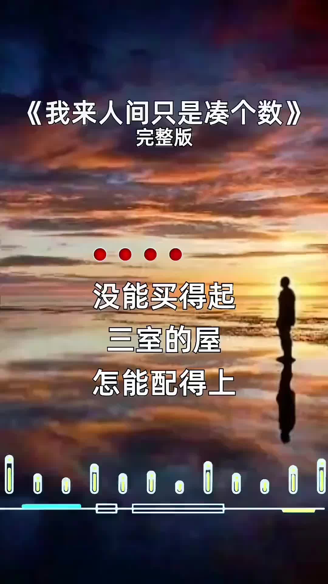 [图]我来人间只是凑个数丢了半生换余生孤独尝尽红尘的苦颠沛世俗的路