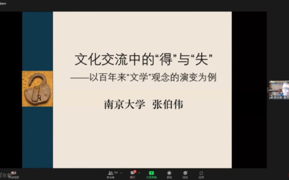 南大张伯伟:文化交流中的得与失—以百年来中国文学观念的演变为例哔哩哔哩bilibili