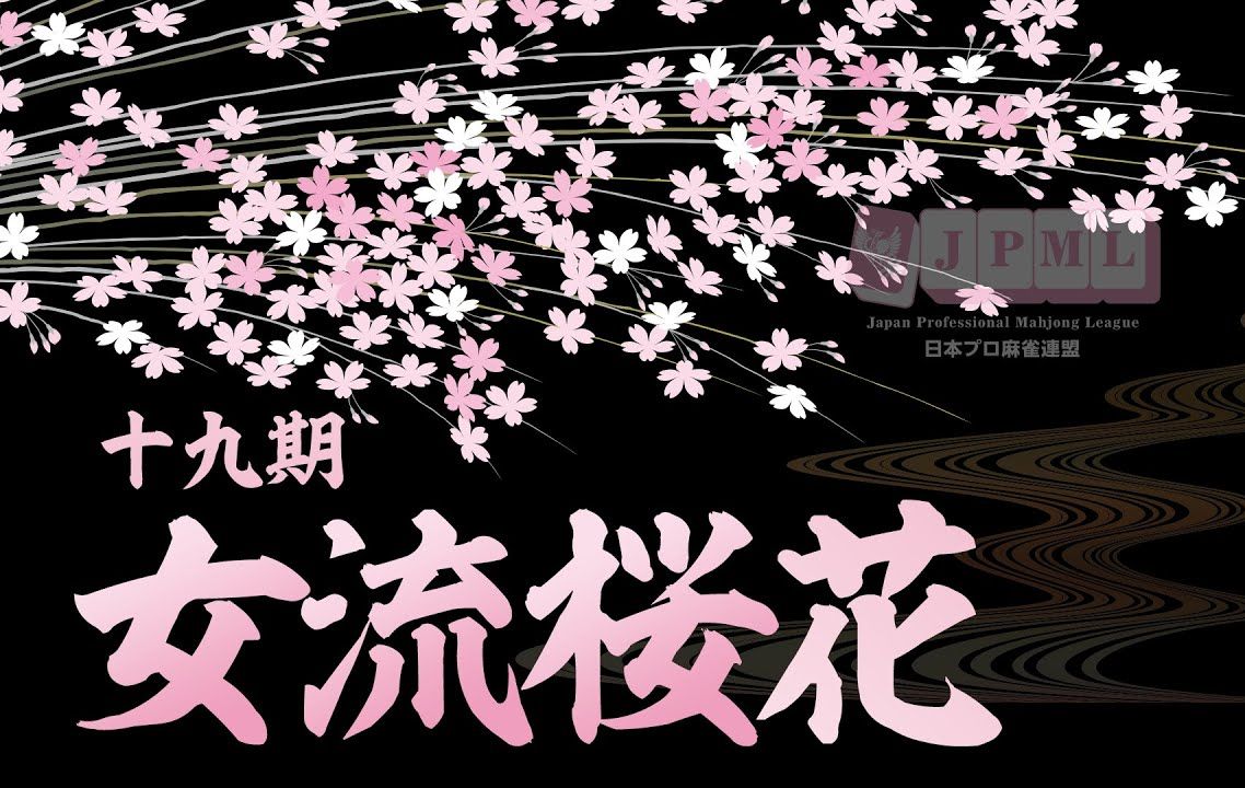 第19期女流桜花~aリーグ第1節a卓