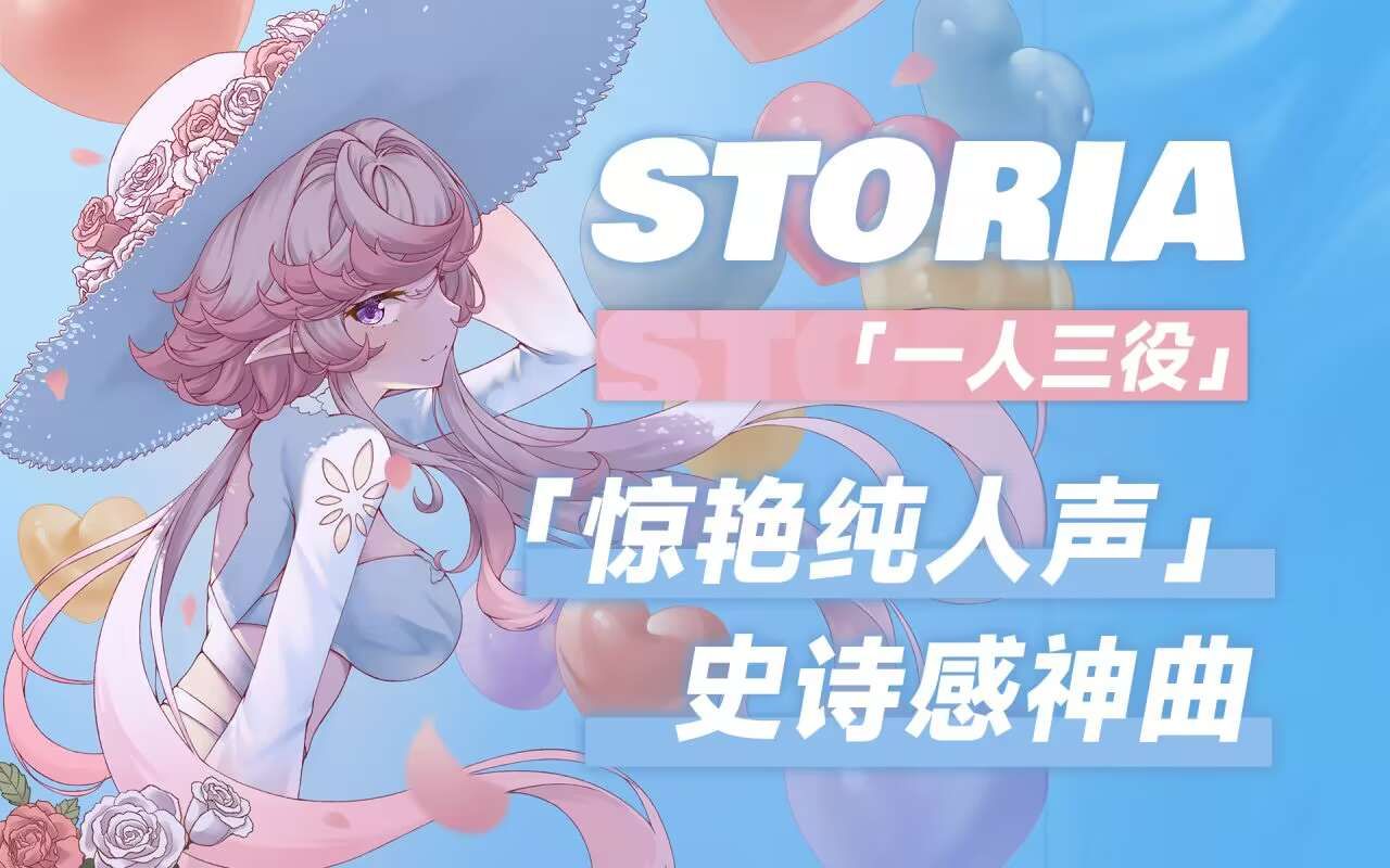 [图]来一点纯人声震撼~《Storia》（一人三役）（翻唱）