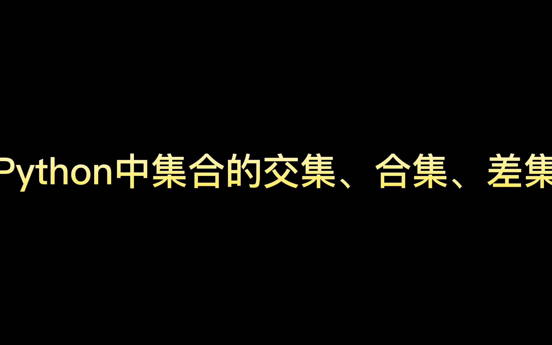 Python中集合的交集、合集、差集