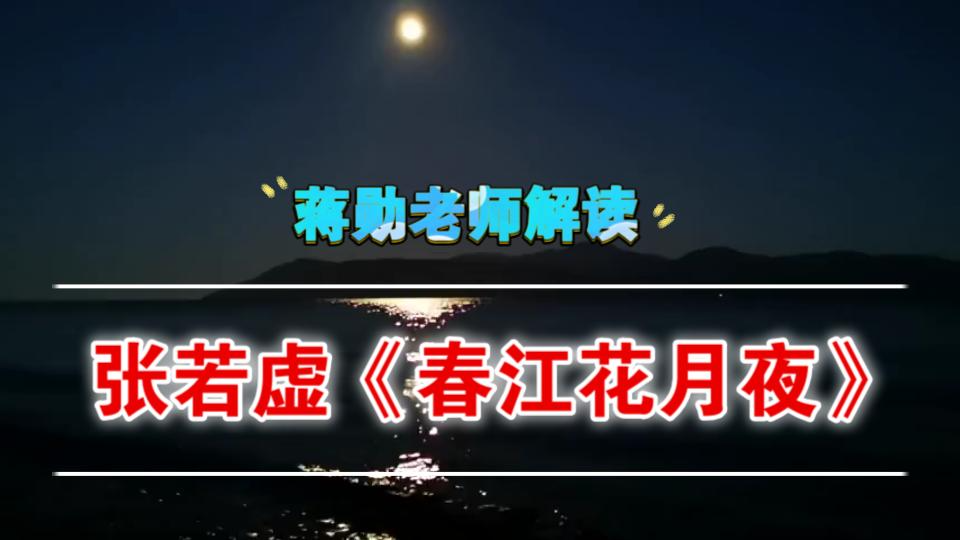 [图]蒋勋：解读张若虚《春江花月夜》