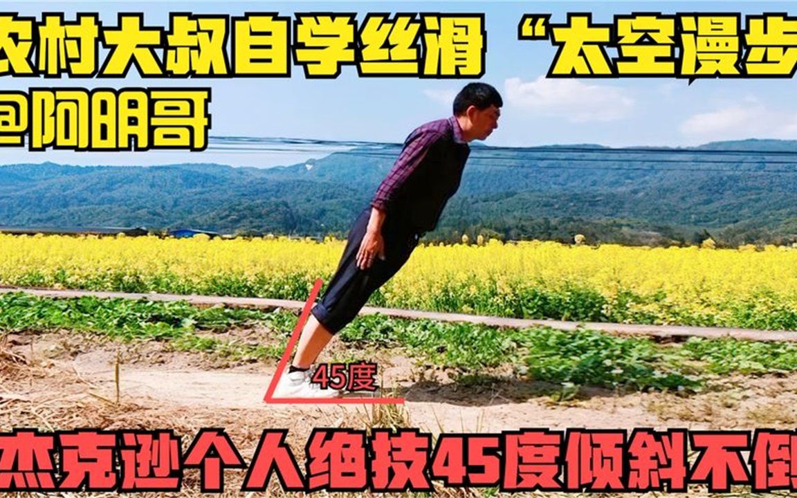 农村大哥自学太空舞步,丝滑程度堪比杰克逊本人,网友:灵魂舞者