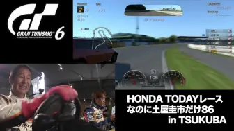 Download Video: Ch11【GT6】SUPER GTドライバーがHONDA TODAYでガチレースなのに〜土屋圭市選手だけは86@つくば編