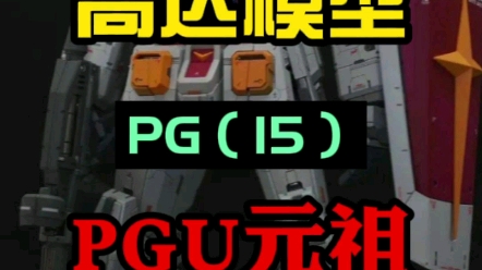 PG高达介绍—PGU元祖哔哩哔哩bilibili