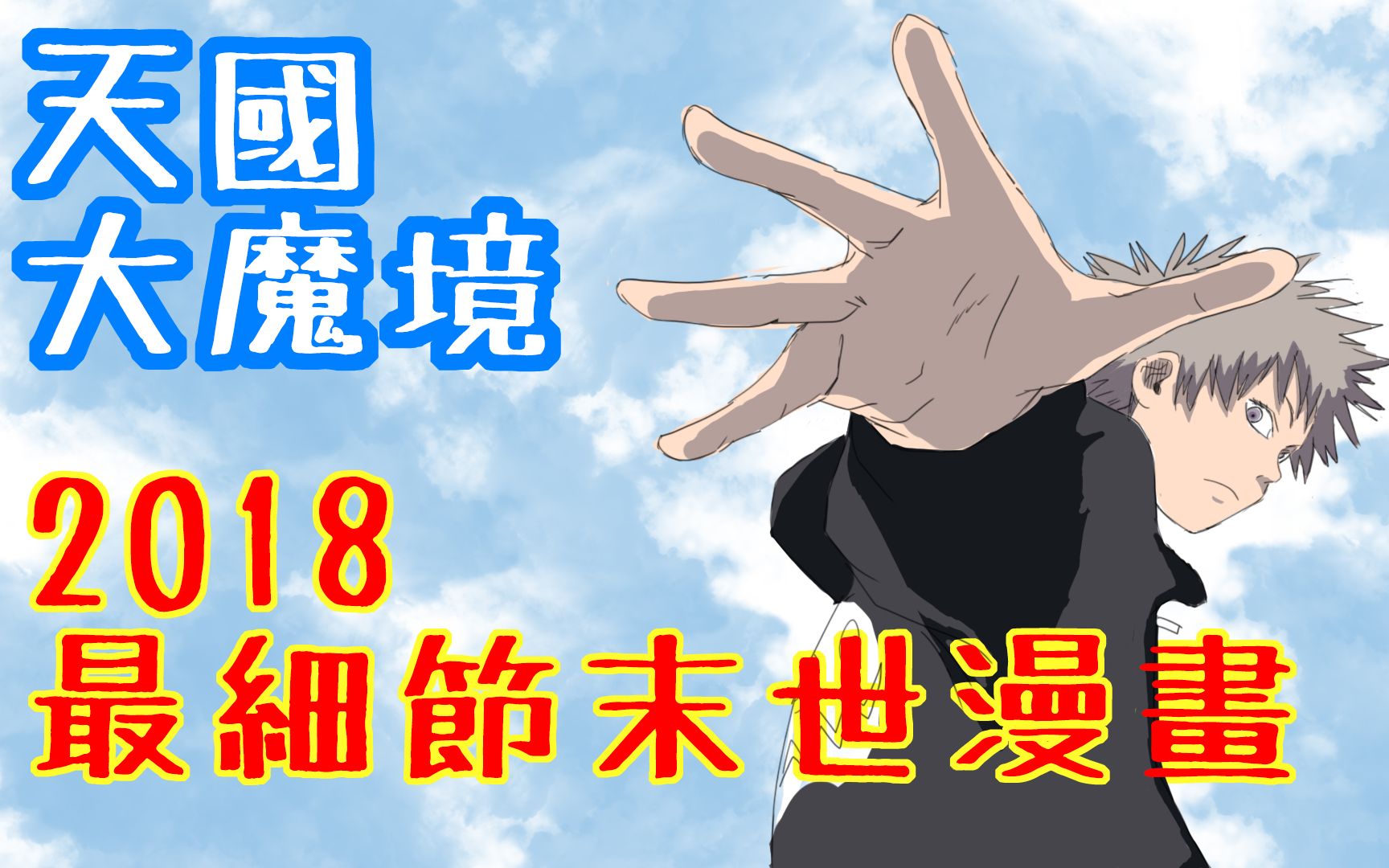 【漫天大坑】天国大魔境崩坏世界与美好天国. 2018年细节帝的漫画【てんごくだいまきょう】另类约定的梦幻岛漫画推荐哔哩哔哩bilibili