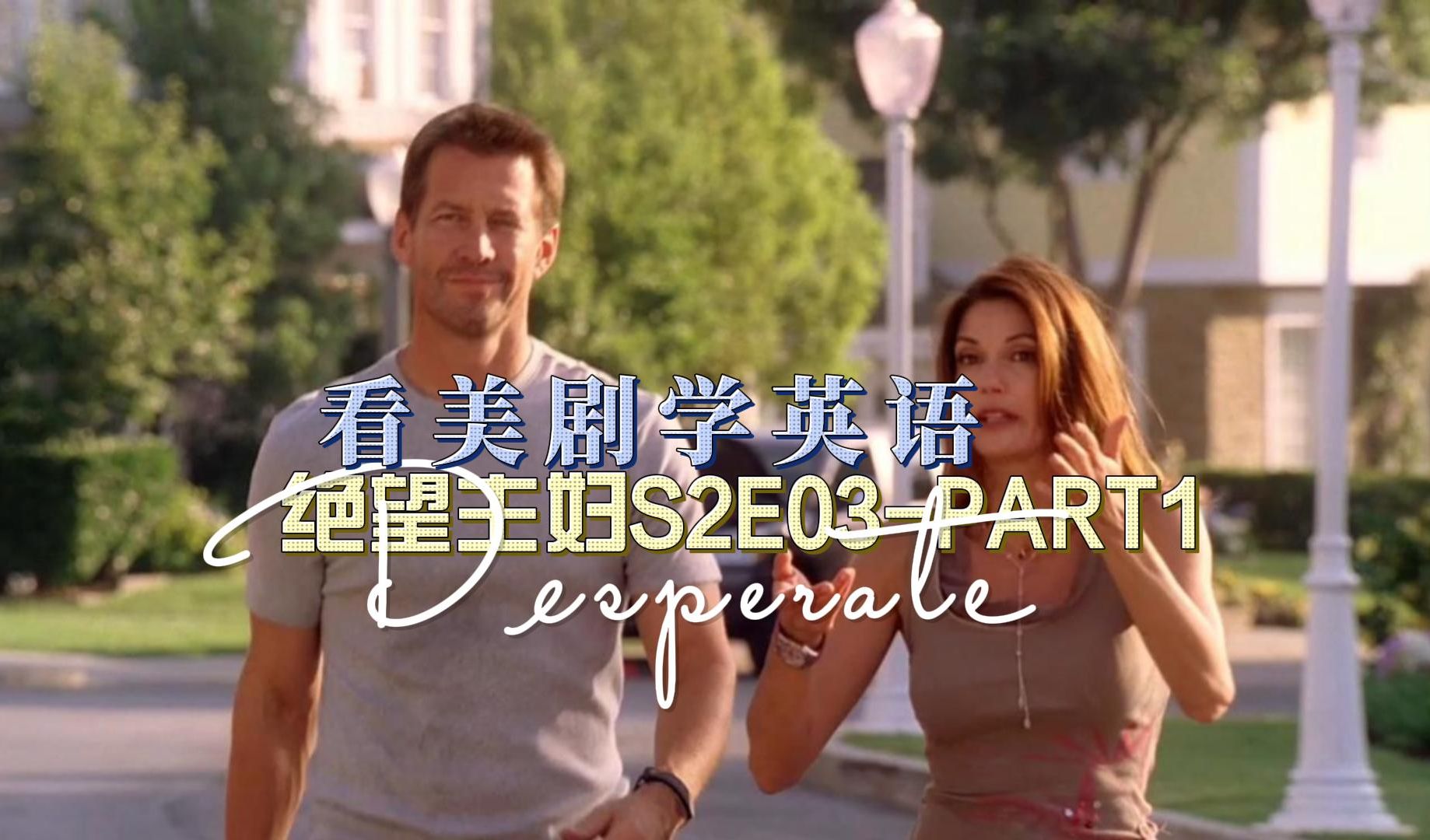 【看美剧佛系学英语】desperate housewives 绝望主妇s2e03-part1
