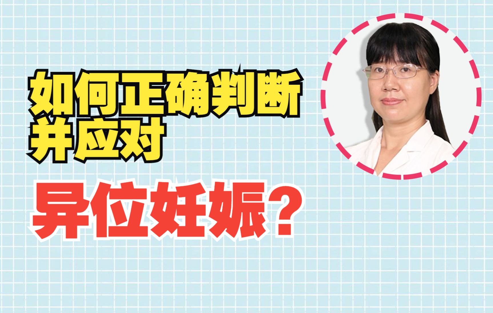 [图]门诊如何正确判断并应对“异位妊娠”？