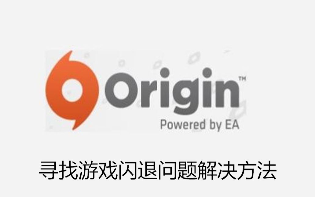 【origin】【橘子平台】寻找游戏闪退问题解决方法(建议二倍速食用)哔哩哔哩bilibili