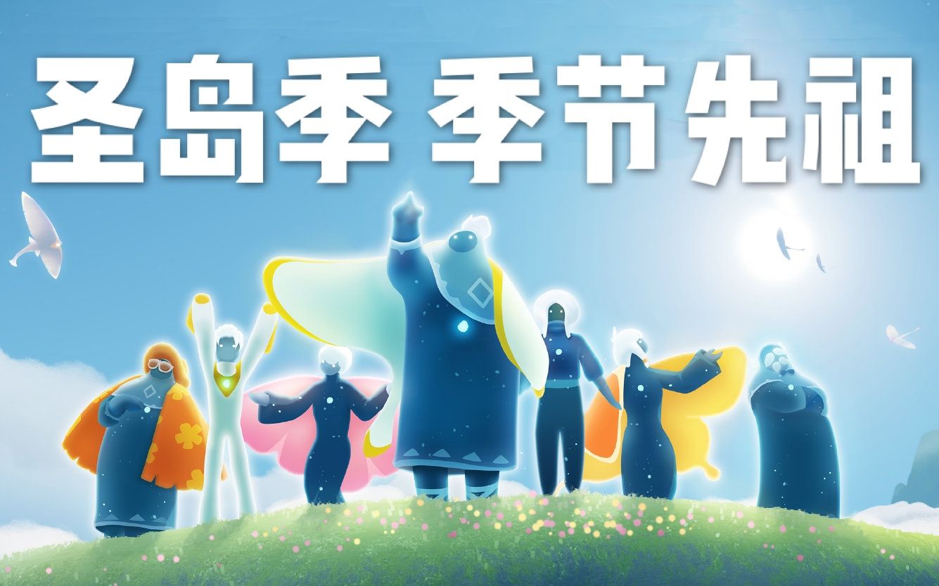 sky光遇·国服 圣岛季 季节先祖收集