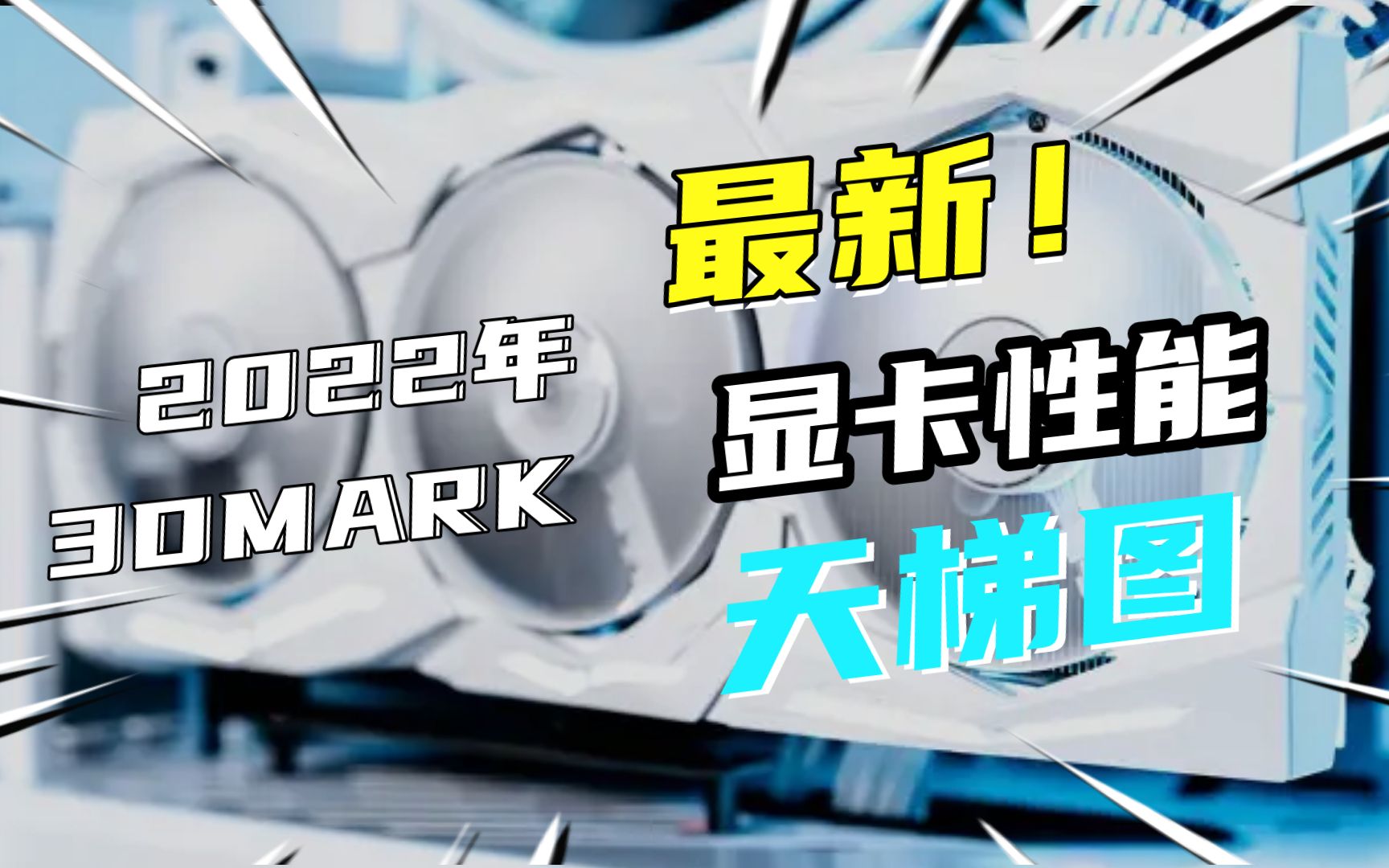 2022最新3DMARK显卡跑分天梯图,含6650XT,6750XT,6950XT哔哩哔哩bilibili