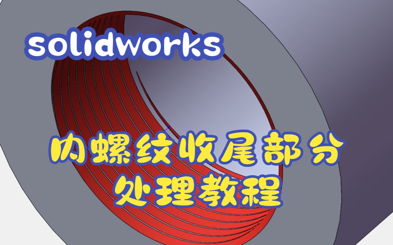 【Solidworks】内螺纹收尾部分处理教程哔哩哔哩bilibili