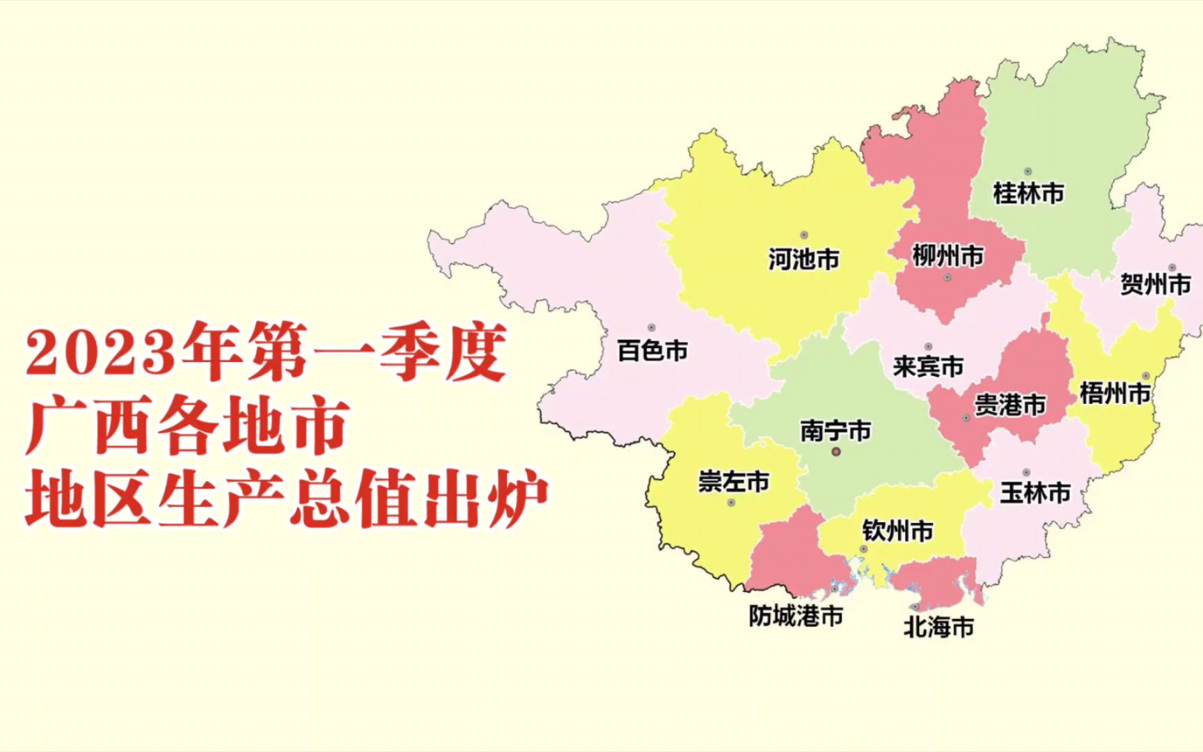 2023年第一季度广西各地市GDP出炉:百色增速第一,河池增速最慢哔哩哔哩bilibili