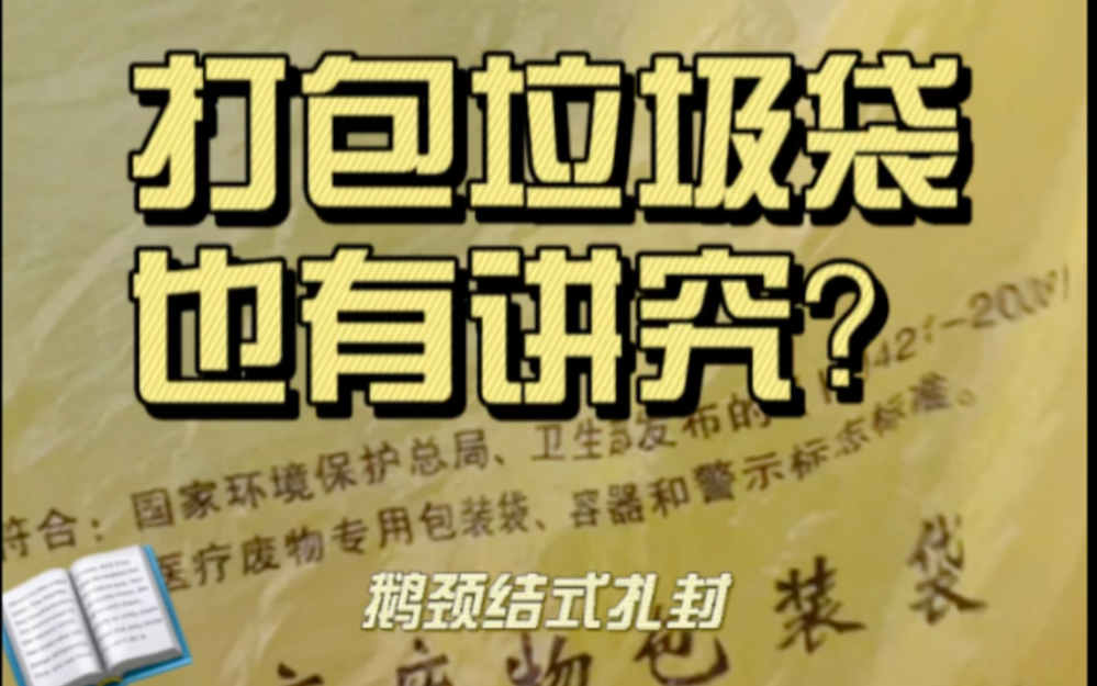 鹅颈结式打包垃圾袋?我在郑州隔离之隔离日记Day3:get新技能哔哩哔哩bilibili