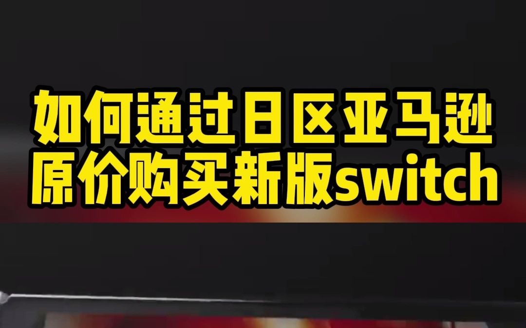 通过日区亚马逊,任天堂官网原价购买switcholed #任天堂switch #游戏 #switch游戏集锦