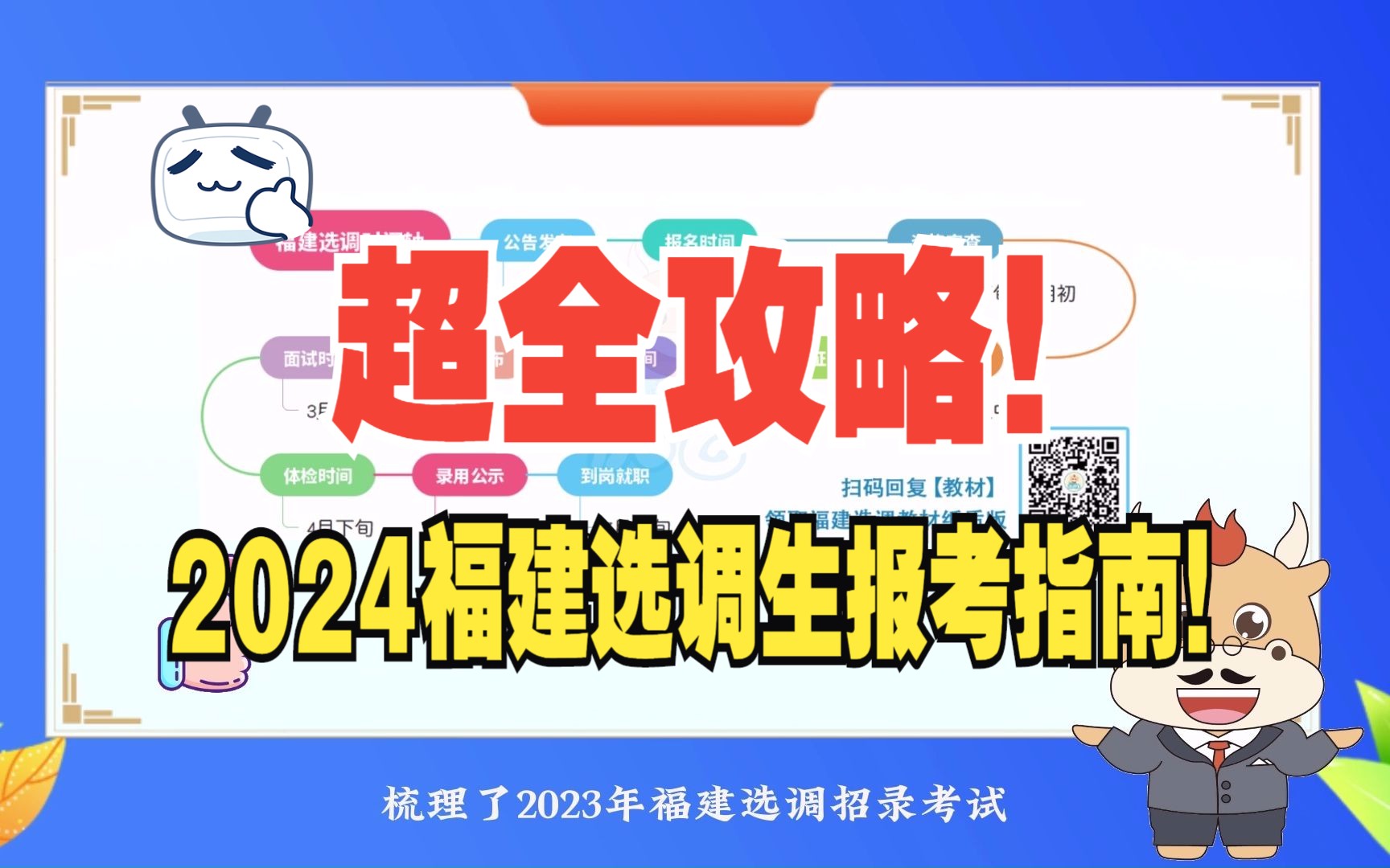 超全攻略!2024福建选调生报考指南!哔哩哔哩bilibili