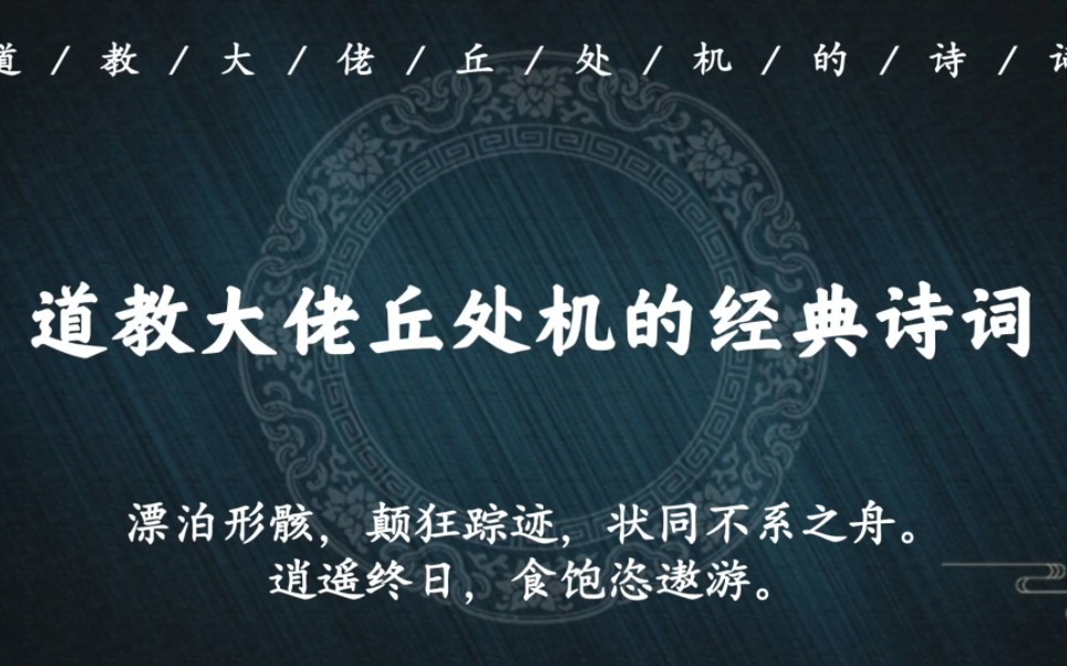 “漂泊形骸,颠狂踪迹,状同不系之舟”|道教大佬长春真人丘处机的经典诗词,仙气十足哔哩哔哩bilibili