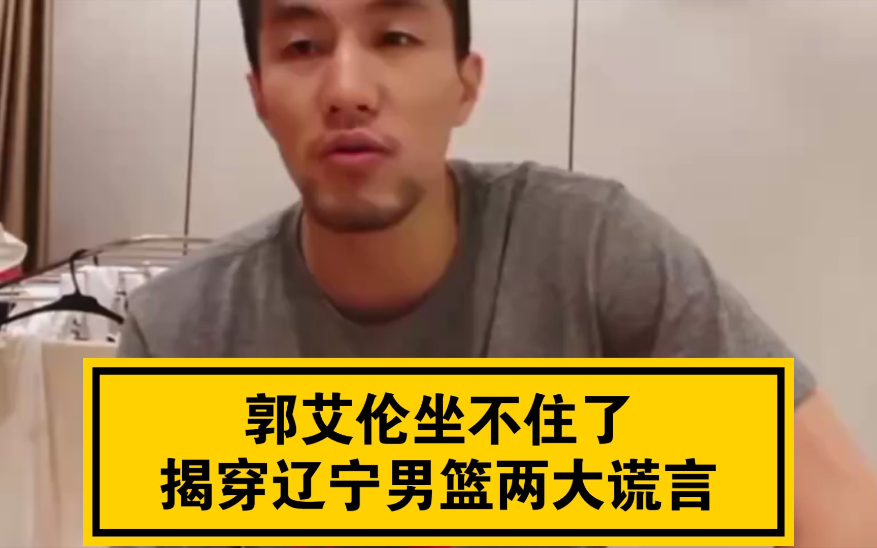 郭艾伦坐不住了,揭穿辽宁男篮两大谎言,发文怒斥自媒体假新闻哔哩哔哩bilibili