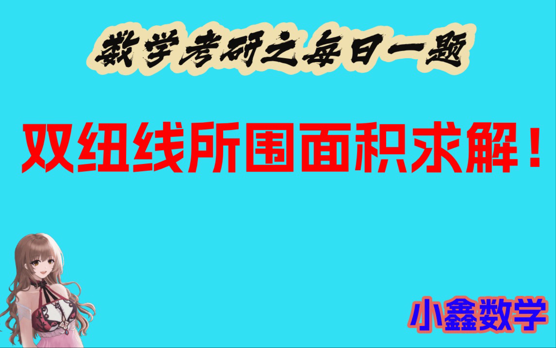 双纽线的面积求解!考研数学必会的极坐标面积求解之一!哔哩哔哩bilibili